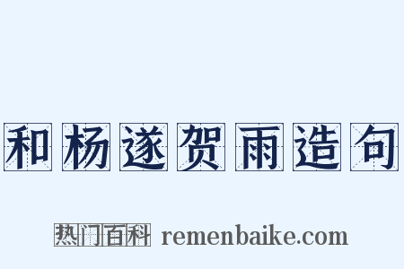 和杨遂贺雨造句是什么意思的图片